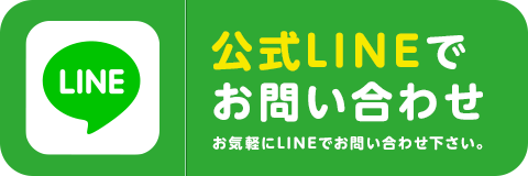 公式ラインでお問い合わせ